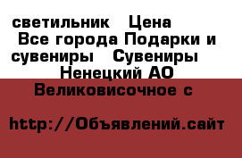 светильник › Цена ­ 116 - Все города Подарки и сувениры » Сувениры   . Ненецкий АО,Великовисочное с.